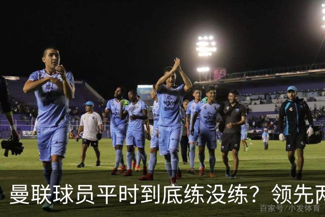 曼联球员平时到底练没练？领先两球被翻盘，谢什科原地思考人生